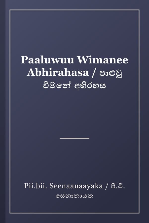 Paaluwuu Wimanee Abhirahasa / පාළුවූ විමනේ අභිරහස