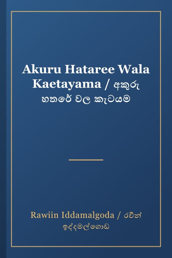 Akuru Hataree Wala Kaetayama / අකුරු හතරේ වල කැටයම