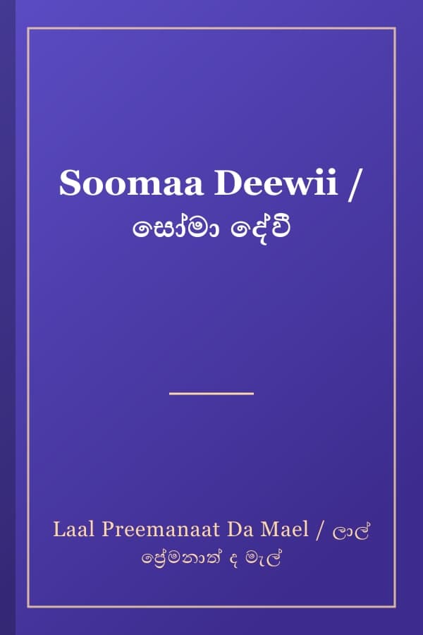 Soomaa Deewii / සෝමා දේවී