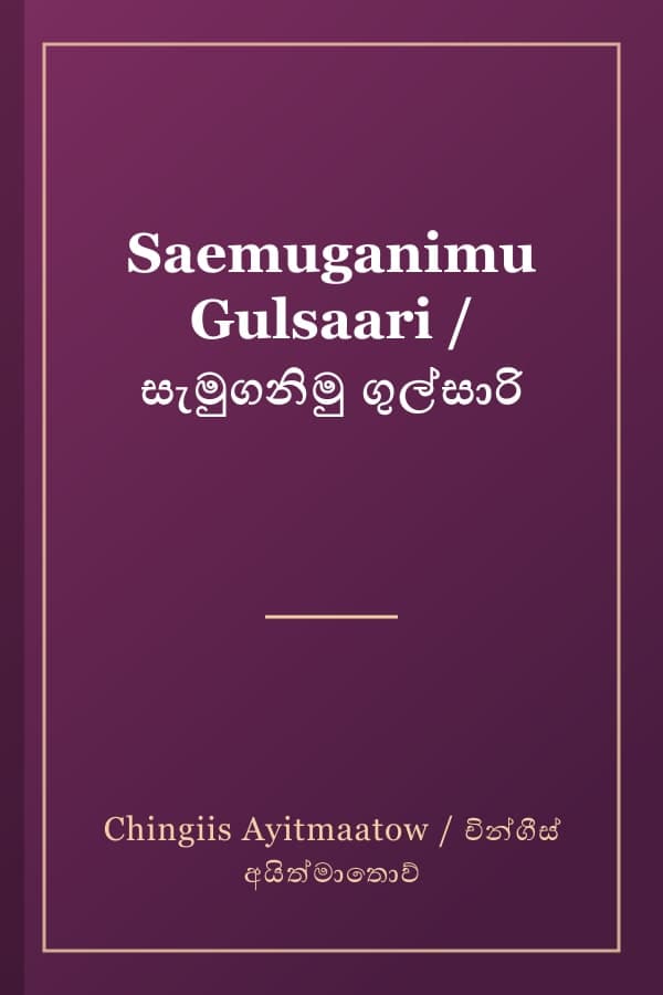 Saemuganimu Gulsaari / සැමුගනිමු ගුල්සාරි