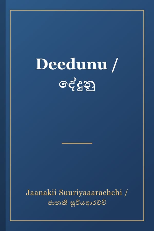 Deedunu / දේදුනු