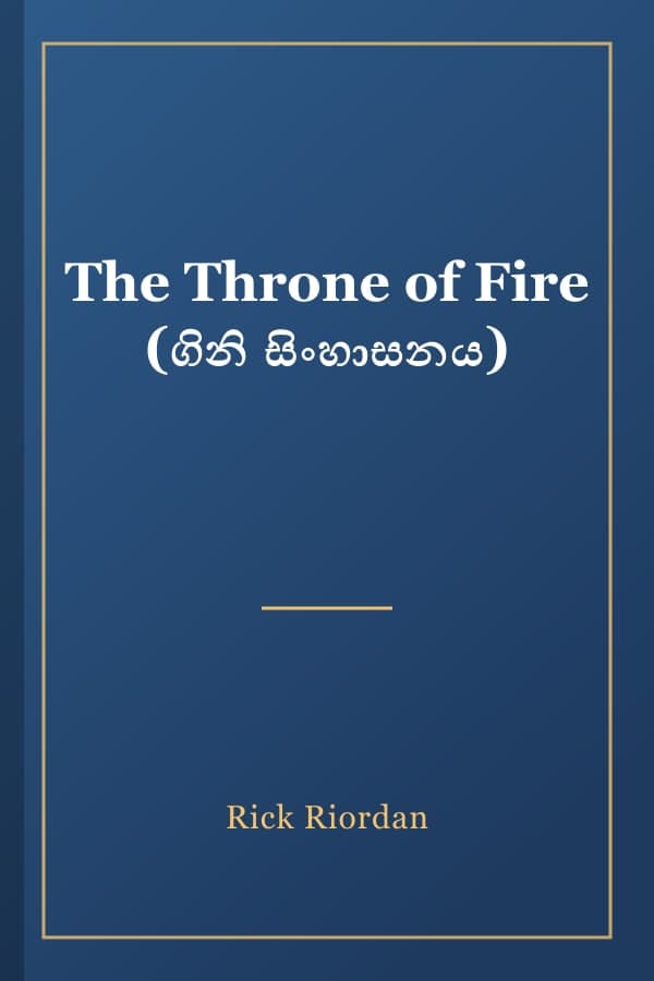 The Throne of Fire (ගිනි සිංහාසනය)