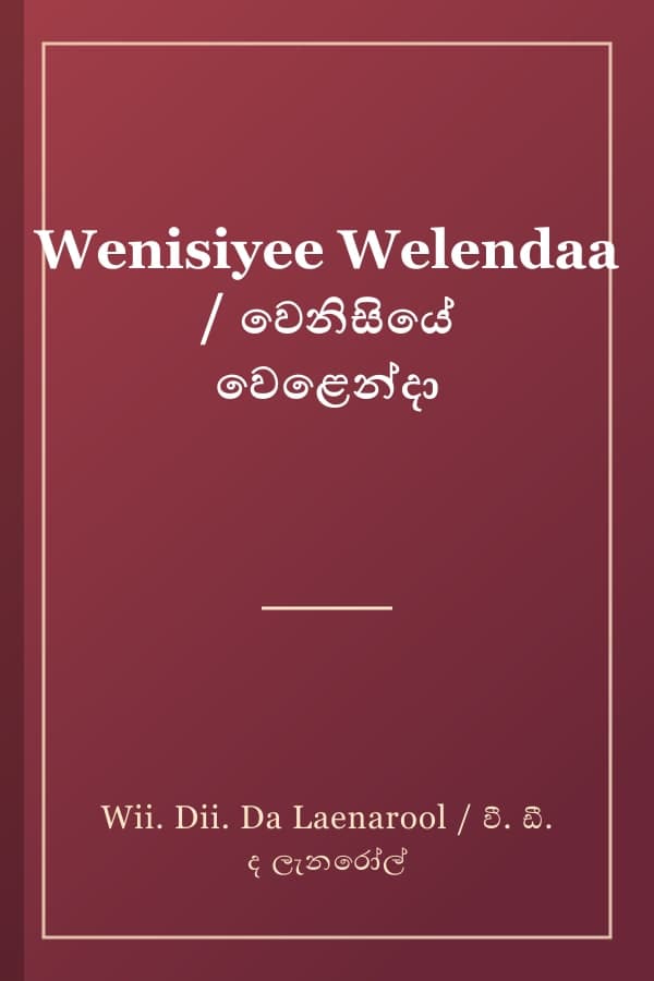 Wenisiyee Welendaa / වෙනිසියේ වෙළෙන්දා