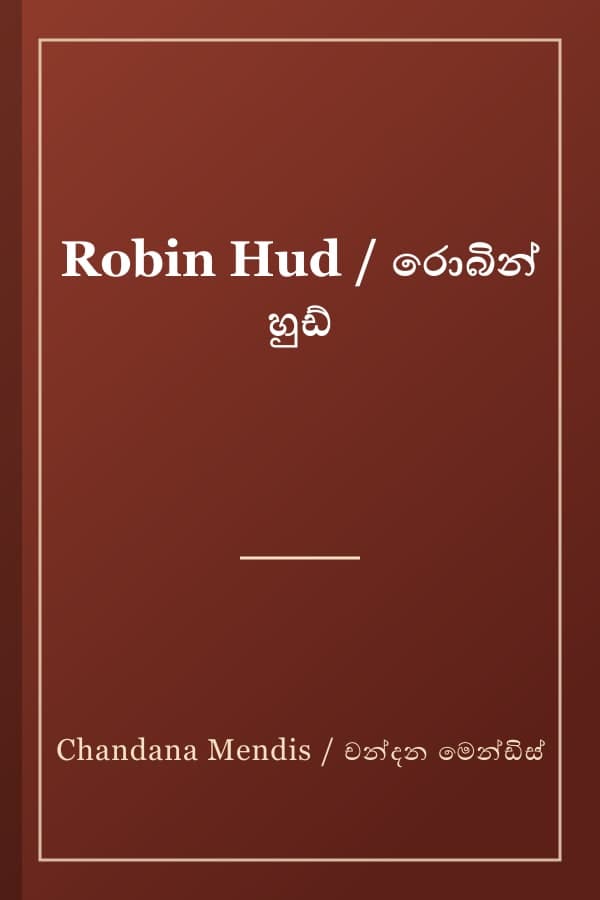 Robin Hud / රොබින් හුඩ්
