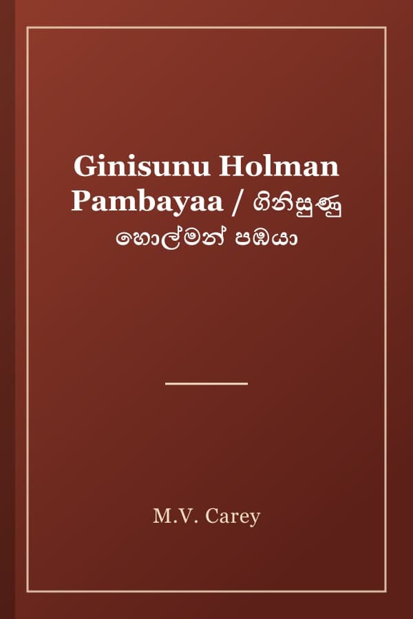 Ginisunu Holman Pambayaa / ගිනිසුණු හොල්මන් පඹයා