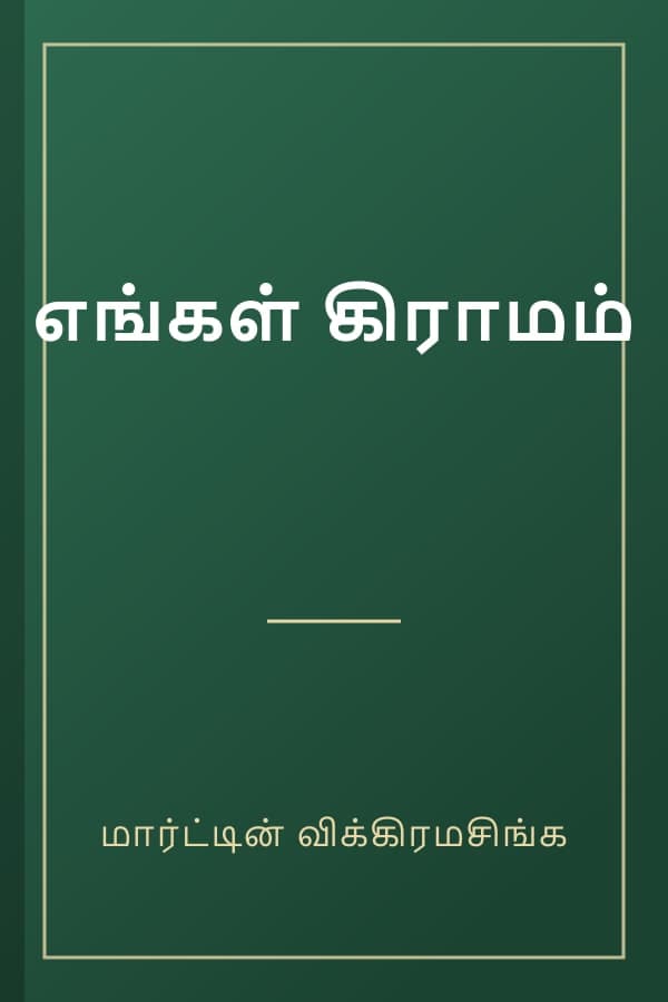 எங்கள் கிராமம்