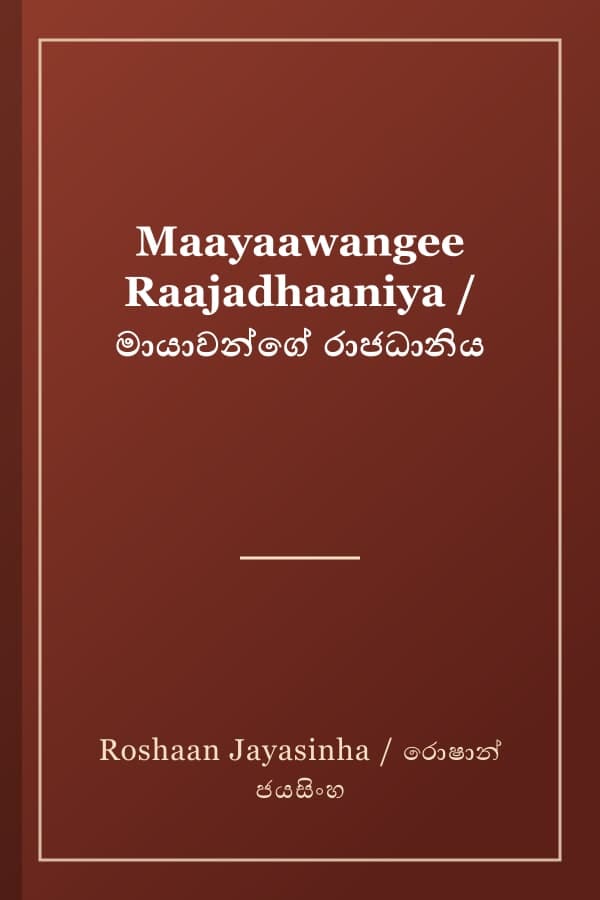 Maayaawangee Raajadhaaniya / මායාවන්ගේ රාජධානිය