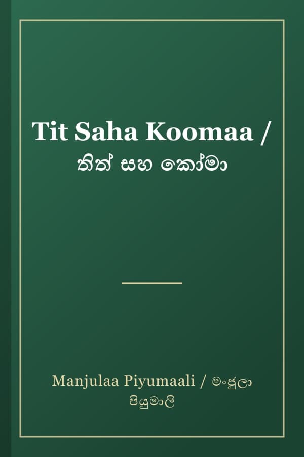 Tit Saha Koomaa / තිත් සහ කෝමා