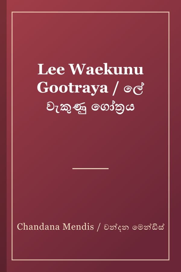 Lee Waekunu Gootraya / ලේ වැකුණු ගෝත්‍රය
