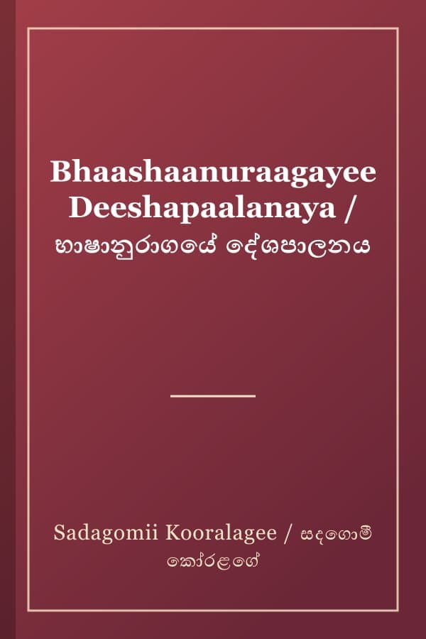 Bhaashaanuraagayee Deeshapaalanaya / භාෂානුරාගයේ දේශපාලනය