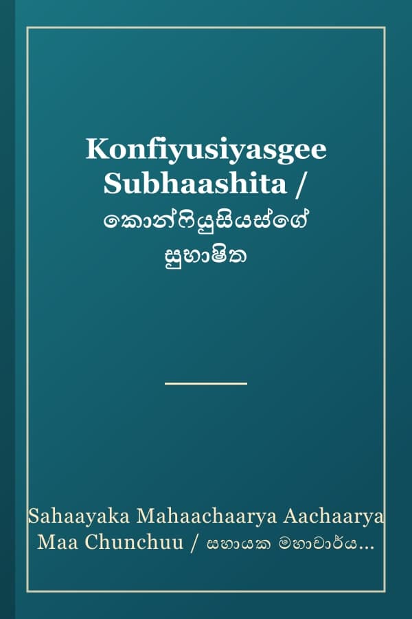 Konfiyusiyasgee Subhaashita / කොන්ෆියුසියස්ගේ සුභාෂිත