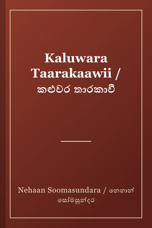 Kaluwara Taarakaawii / කළුවර තාරකාවී