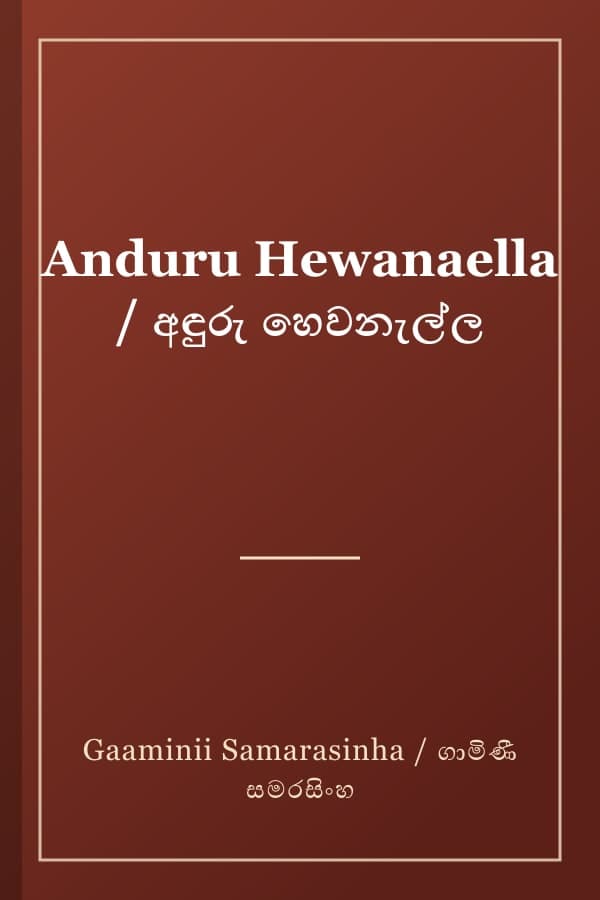 Anduru Hewanaella / අඳුරු හෙවනැල්ල