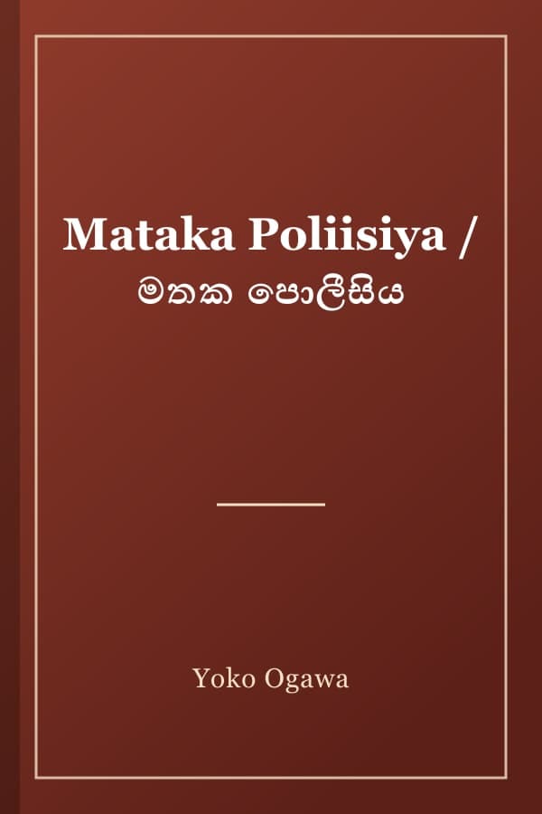 Mataka Poliisiya / මතක පොලීසිය