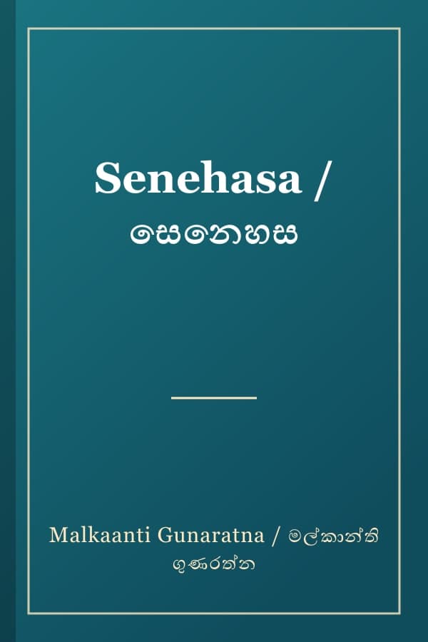 Senehasa / සෙනෙහස