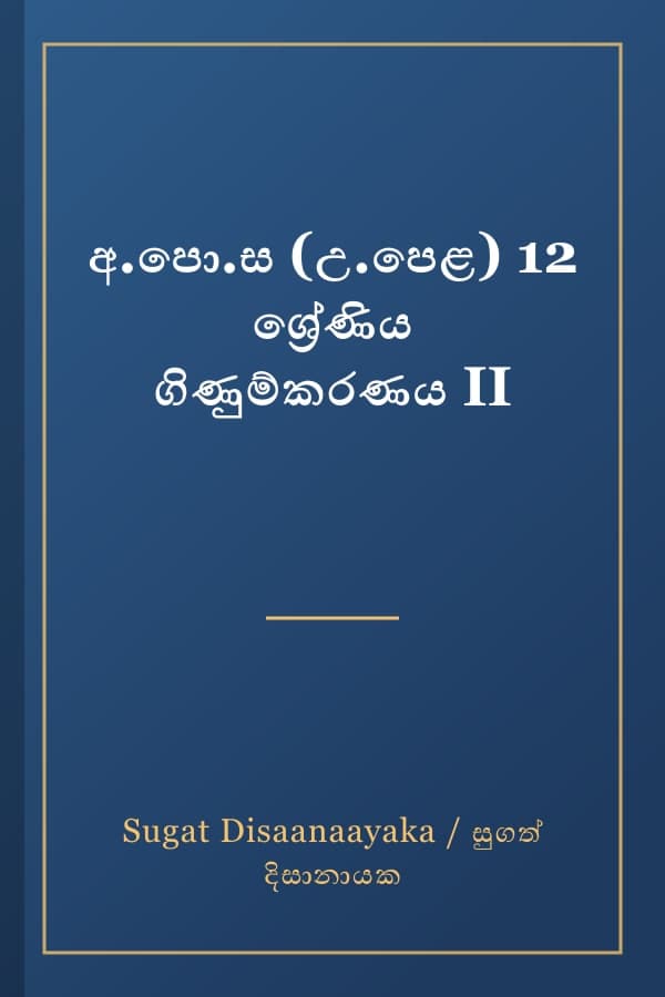 අ.පො.ස (උ.පෙළ) 12 ශ්‍රේණිය ගිණුම්කරණය II