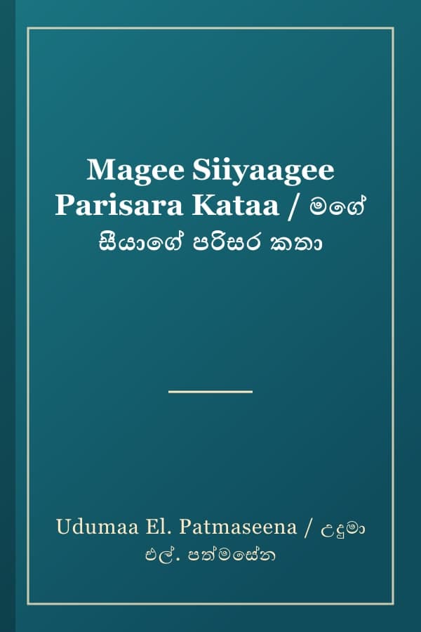 Magee Siiyaagee Parisara Kataa / මගේ සීයාගේ පරිසර කතා