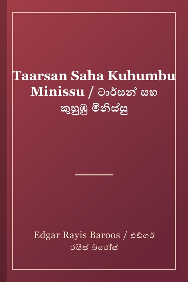Taarsan Saha Kuhumbu Minissu / ටාර්සන් සහ කුහුඹු මිනිස්සු