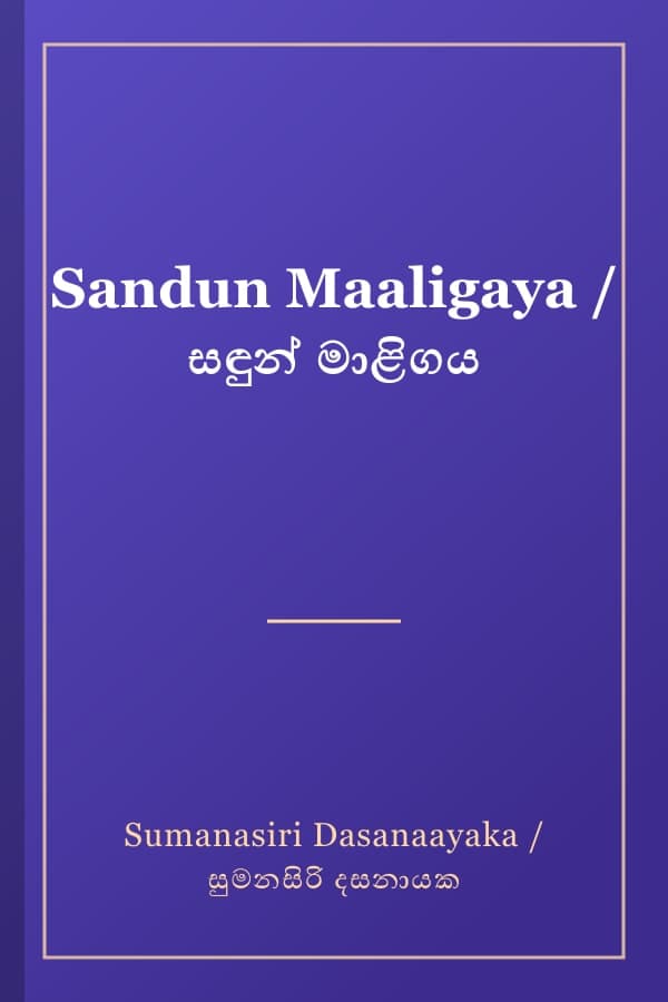 Sandun Maaligaya / සඳුන් මාළිගය