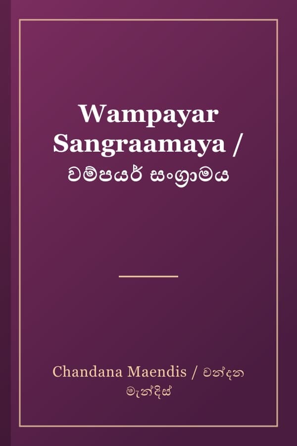 Wampayar Sangraamaya / වම්පයර් සංග්‍රාමය