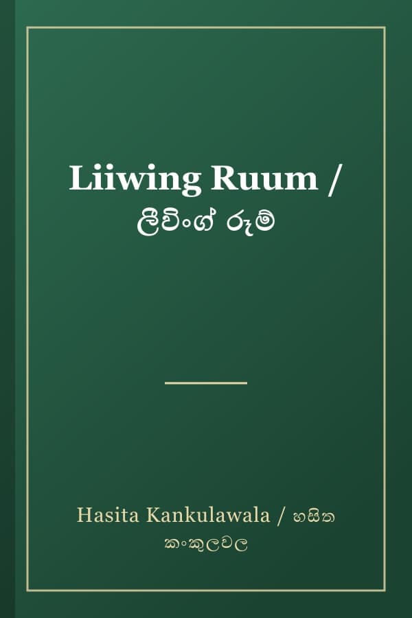 Liiwing Ruum / ලීවිංග් රූම්