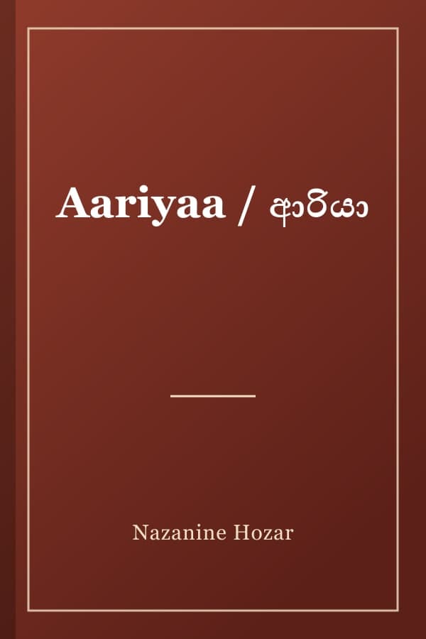 Aariyaa / ආරියා