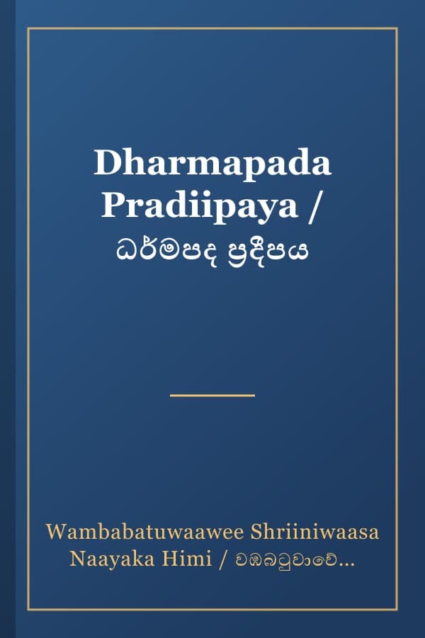 Dharmapada Pradiipaya / ධර්මපද ප්‍රදීපය