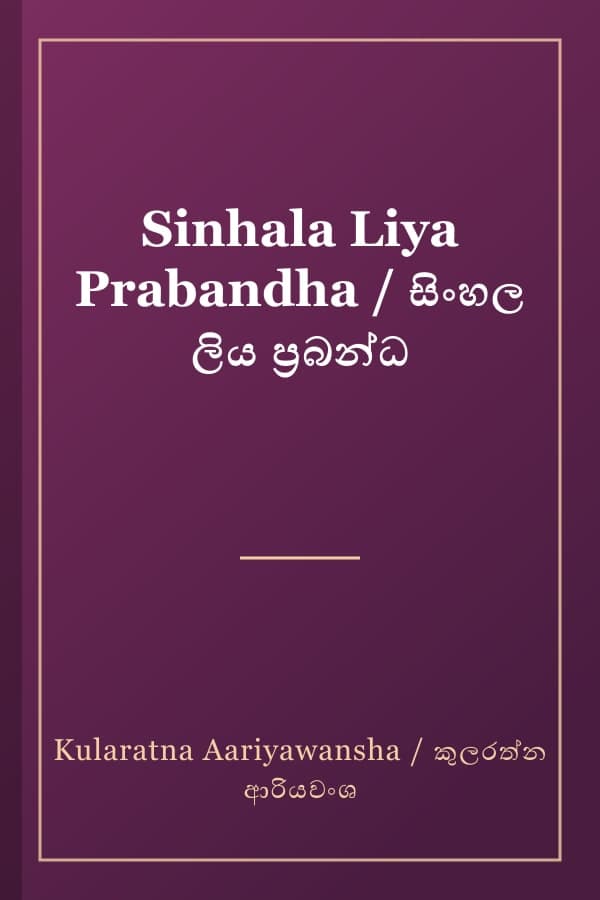 Sinhala Liya Prabandha / සිංහල ලිය ප්‍රබන්ධ