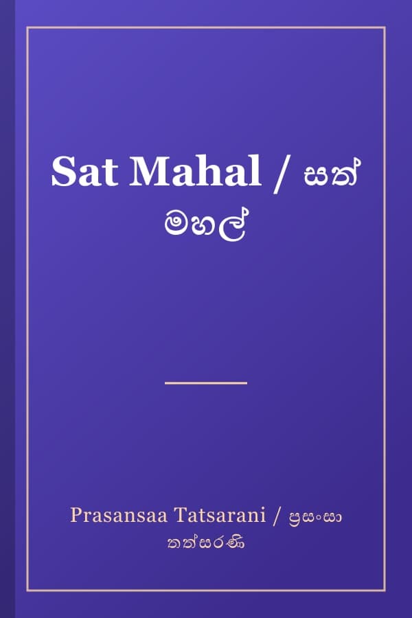 Sat Mahal / සත් මහල්