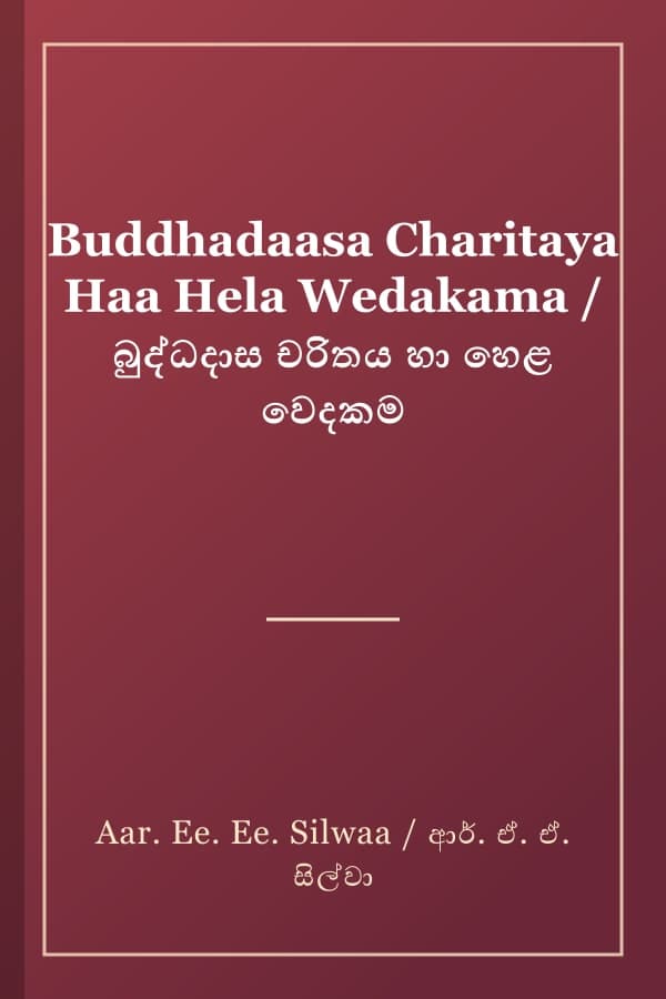 Buddhadaasa Charitaya Haa Hela Wedakama / බුද්ධදාස චරිතය හා හෙළ වෙදකම