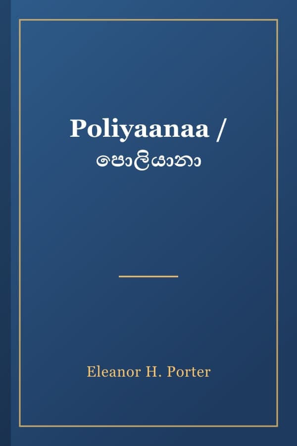 Poliyaanaa / පොලියානා