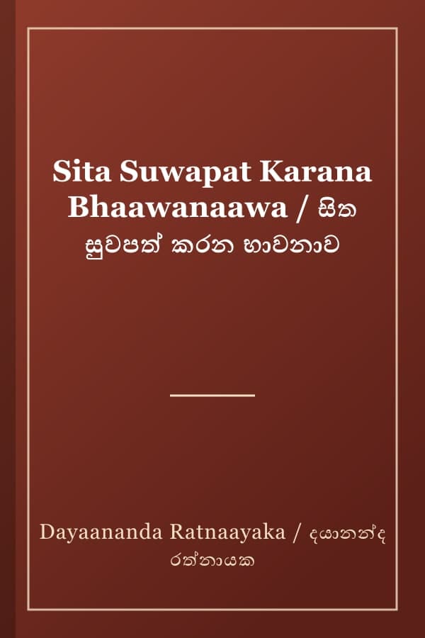 Sita Suwapat Karana Bhaawanaawa / සිත සුවපත් කරන භාවනාව