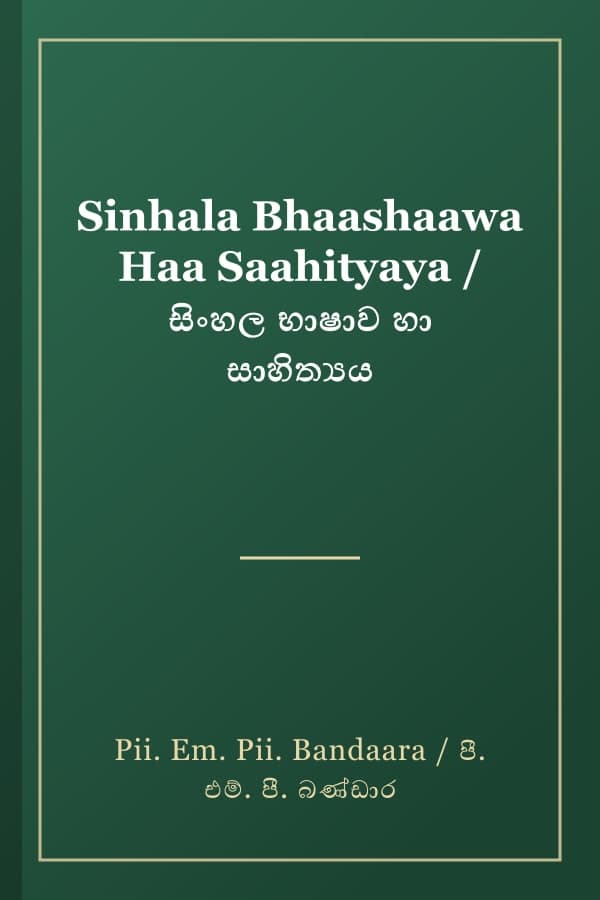 Sinhala Bhaashaawa Haa Saahityaya / සිංහල භාෂාව හා සාහිත්‍යය