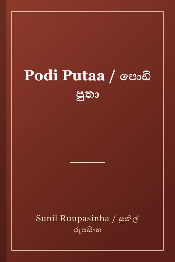 Podi Putaa / පොඩි පුතා