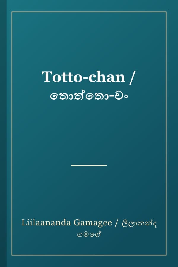 Totto-chan / තොත්තො-චං
