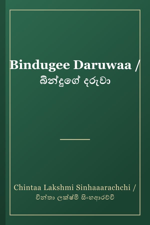 Bindugee Daruwaa / බින්දුගේ දරුවා