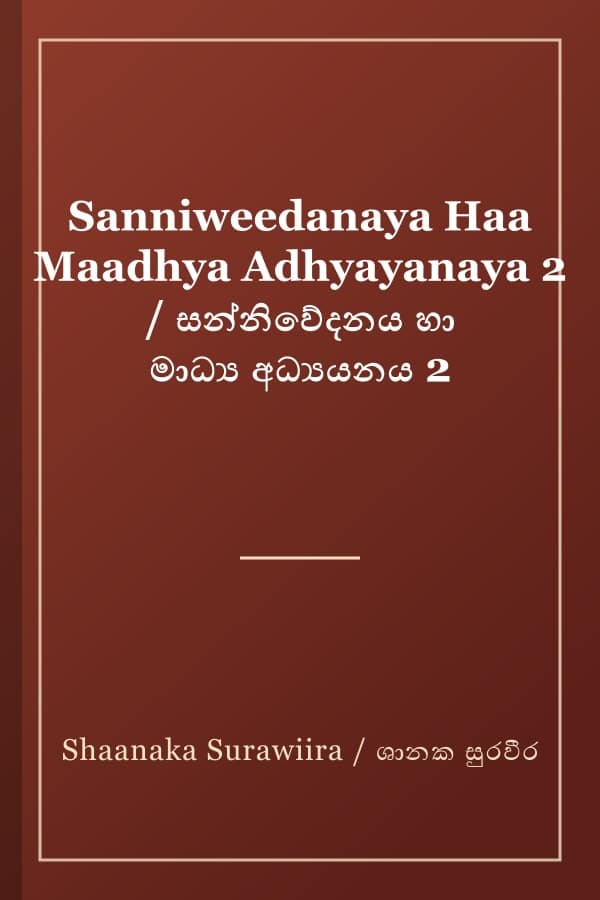 Sanniweedanaya Haa Maadhya Adhyayanaya 2 / සන්නිවේදනය හා මාධ්‍ය අධ්‍යයනය 2