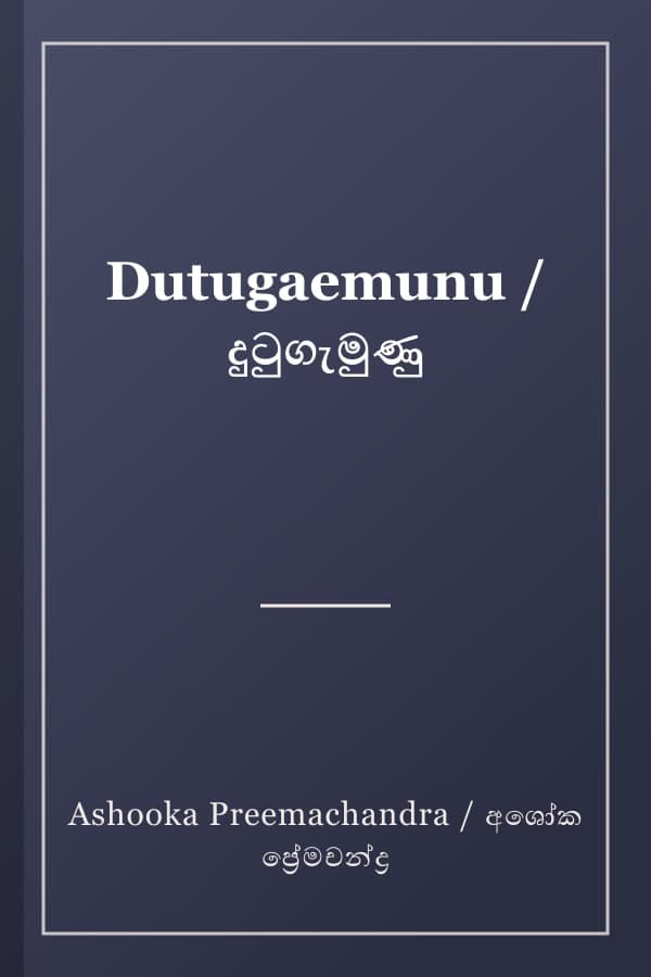 Dutugaemunu / දුටුගැමුණු