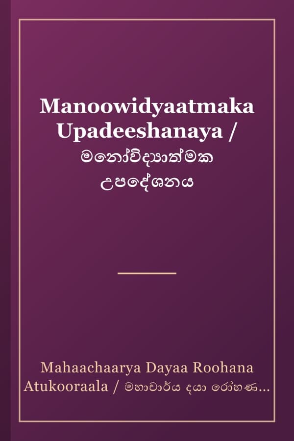 Manoowidyaatmaka Upadeeshanaya / මනෝවිද්‍යාත්මක උපදේශනය