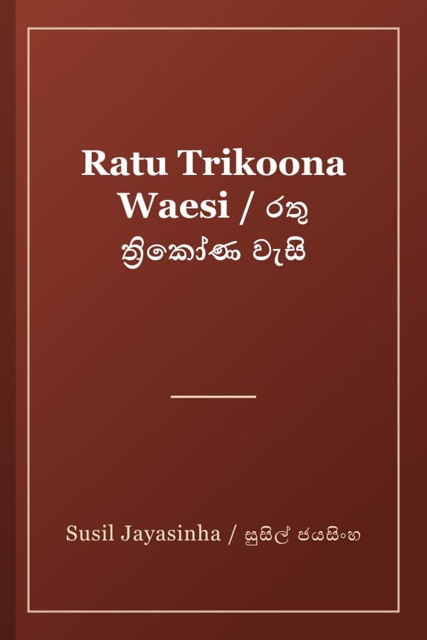 Ratu Trikoona Waesi / රතු ත්‍රිකෝණ වැසි