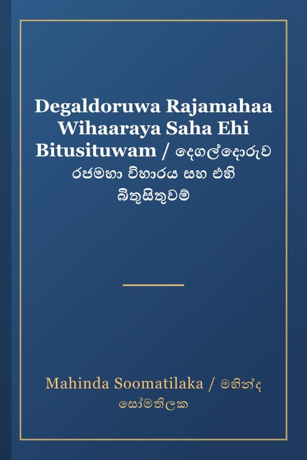 Degaldoruwa Rajamahaa Wihaaraya Saha Ehi Bitusituwam / දෙගල්දොරුව රජමහා විහාරය සහ එහි බිතුසිතුවම්