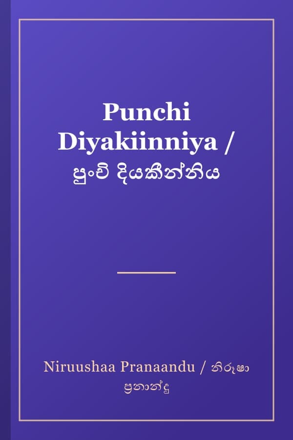 Punchi Diyakiinniya / පුංචි දියකීන්නිය