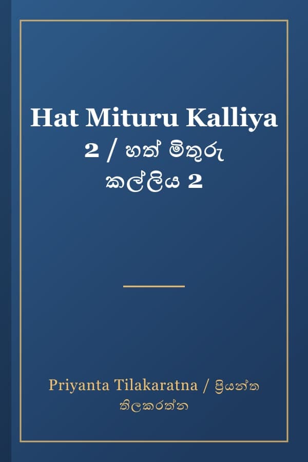 Hat Mituru Kalliya 2 / හත් මිතුරු කල්ලිය 2