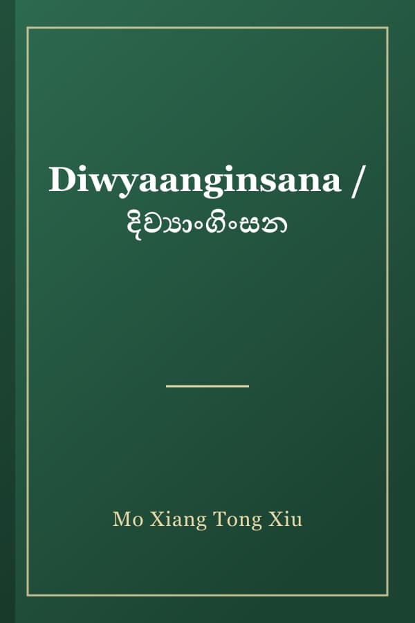 Diwyaanginsana / දිව්යාංගිංසන