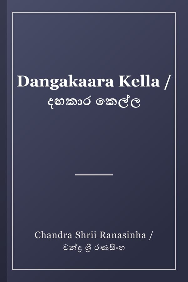 Dangakaara Kella / දඟකාර කෙල්ල
