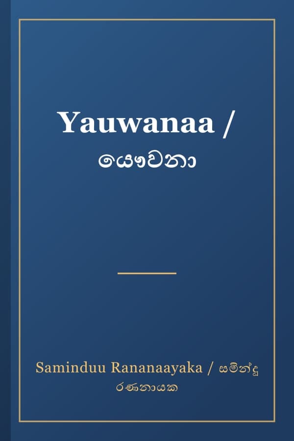 Yauwanaa / යෞවනා