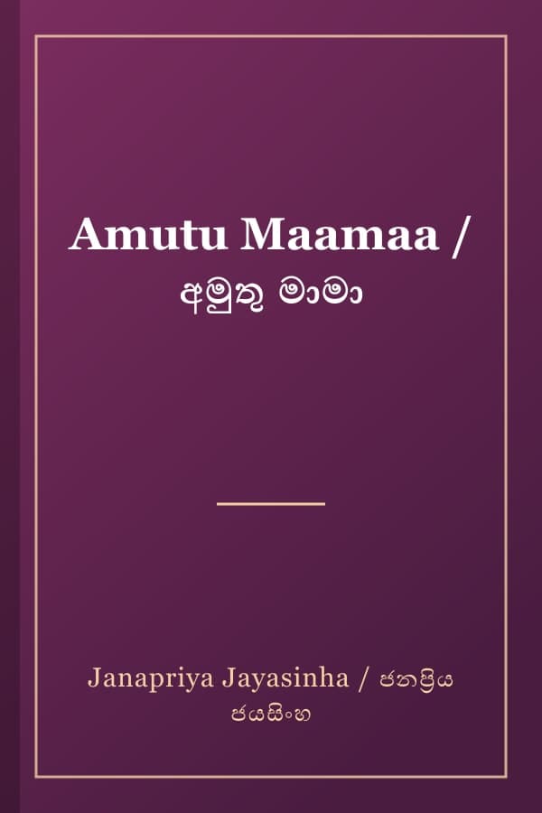 Amutu Maamaa / අමුතු මාමා