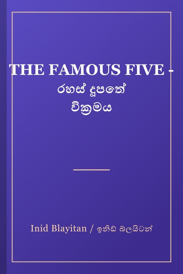THE FAMOUS FIVE - රහස් දූපතේ වික්‍රමය