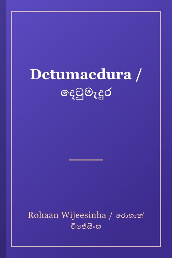 Detumaedura / දෙටුමැදුර