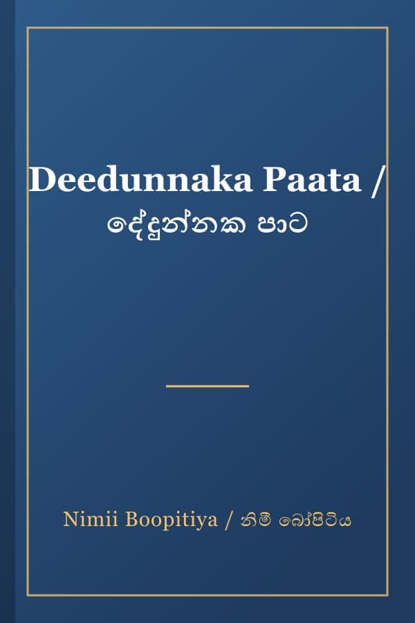 Deedunnaka Paata / දේදුන්නක පාට